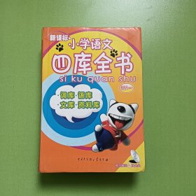 新课标小学语文四库全书(0049