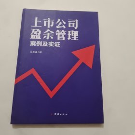 上市公司盈余管理 : 案例及实证