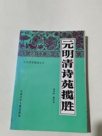 元明清诗苑揽胜