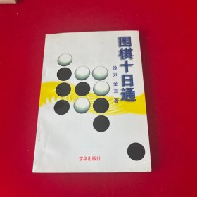 围棋十日通