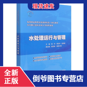 水处理运行与管理(高等职业教育水利类新形态一体化教材) 9787517094067