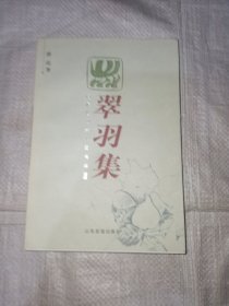 翠羽集