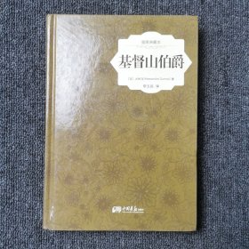 基督山伯爵（插图典藏版）