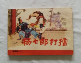 旧版连环画小人书《杨七郎打擂》杨家将之二