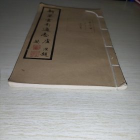 新纂云南通志 第七十八册