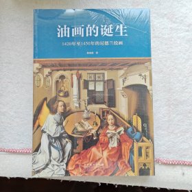 油画的诞生：1420年至1450年的尼德兰绘画