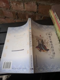 冲虚至德真经注译：道学经典注译