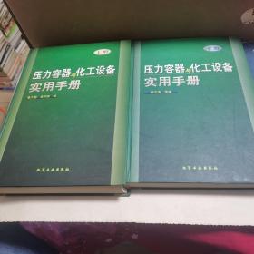 压力容器与化工设备实用手册(上下)(精)