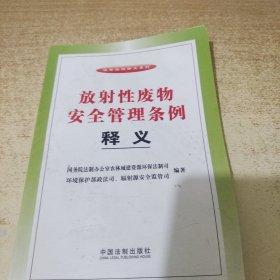 法律法规释义系列：放射性废物安全管理条例释义