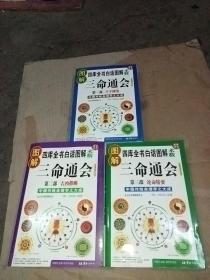 图解三命通会（第一部:八字神煞，第二部:吉凶推断、第三部:论命精要）三本合售