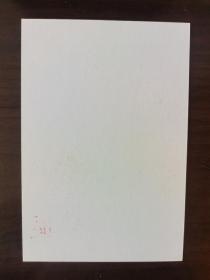 ⑰茅于轼 毛笔签名钤印 照片