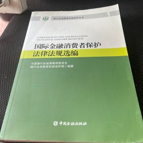 国际金融消费者保护法律法规选编