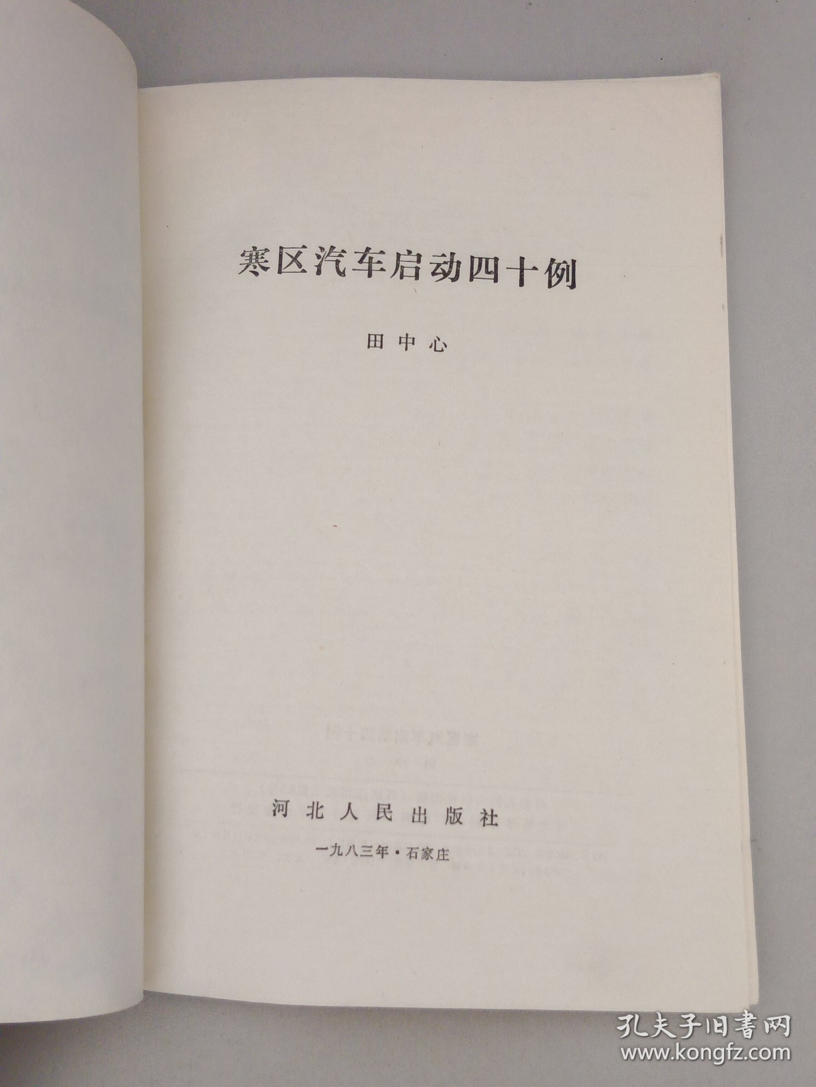 寒区汽车启动四十例