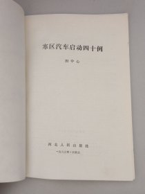 寒区汽车启动四十例