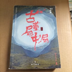 古董局中局3：守宝清单（完整修订版）