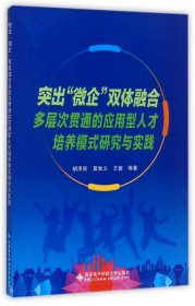 突出微企双体融合多层次贯通的应用型人才培养模式研究与实践 