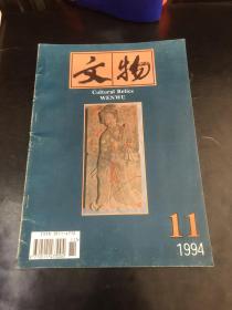 文物 1994年第11期