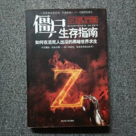 僵尸生存指南：如何在活死人横行的疯狂世界求生