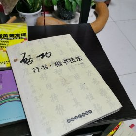 启功楷书技法