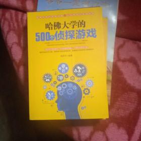 哈佛大学的500个侦探游戏