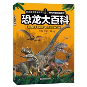 恐龙大百科普通图书/童书9787557877026