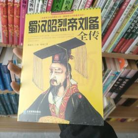 〔12.8包邮〕领导干部读史系列4：蜀汉昭烈帝刘备全传