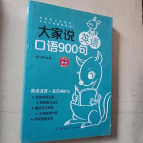 大家说英语口语900句