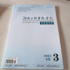 湖南工程学院学报（社会科学版） 2021年9月 第31卷 第3期.