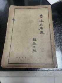 毛边本 民国初版 新文学作品 鲁迅在广东 钟敬文编。北新书局发行