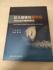巨大疑难性腹外疝外科治疗病例精选