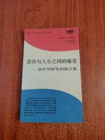 意欲与人生之间的痛苦:叔本华随笔和箴言集