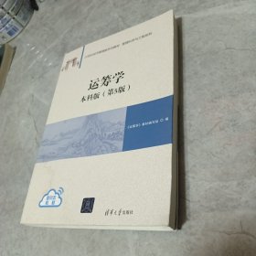 运筹学：本科版（第5版）