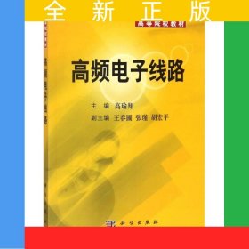 高频电子线路