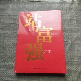 站起来富起来强起来