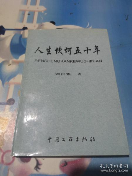 人生坎坷五十年作者:刘自强出版社:中国文联出版社出版时间:2000-05装帧