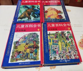 儿童百科全书1一4，硬精装，车199。