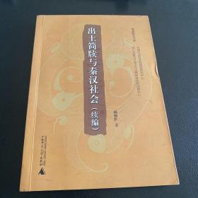 简帛研究文库  出土简牍与秦汉社会（续编）