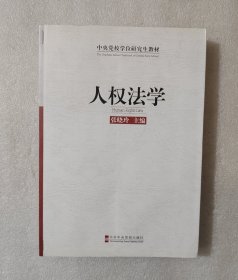 中央党校学位研究生教材：人权法学