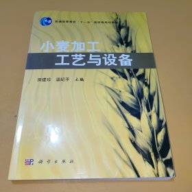 小麦加工工艺与设备