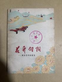 花开向阳----来自晋中的报告（馆藏）