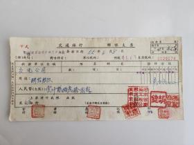 1955年河南省建筑工程公司运输队交通银行支票（五十年代郑州金融老票证）