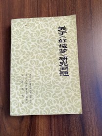 关于《红楼梦》研究问题（扉页有字迹）