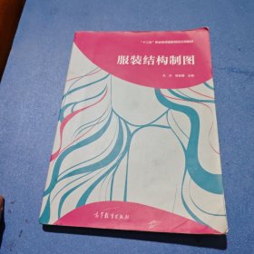 服裝結(jié)構(gòu)制圖/“十二五”職業(yè)教育國(guó)家規(guī)劃立項(xiàng)教材