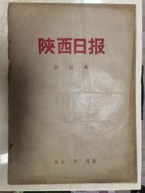 陕西日报  1979年6月  合订本