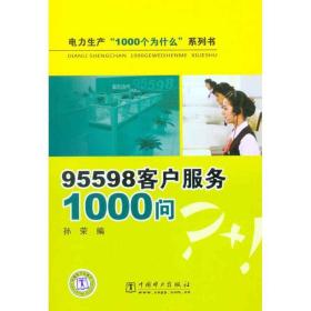 95598客户服务1000问 水利电力  孙荣 编