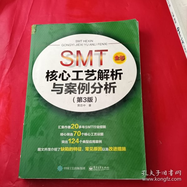 SMT核心工艺解析与案例分析（第3版）（全彩）