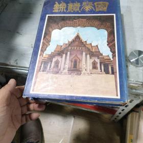 《锦绣泰国》全国七十一府风光及府志（中文版）(编者 李建南  签名赠本) 精装16开
