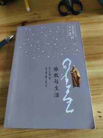 星云大师演讲集：佛教与生活