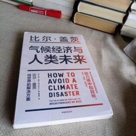 气候经济与人类未来 比尔盖茨新书助力碳中和揭示科技创新与绿色投资机会中信出版