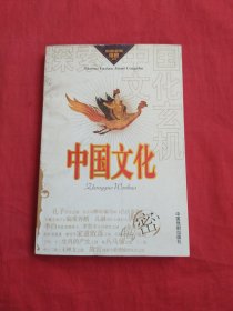 中国文化 （探索发现揭密丛书）